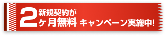 2ヶ月無料キャンペーン