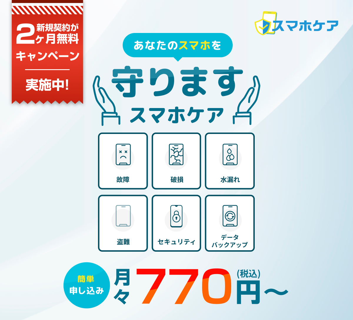 スマホケア2ヶ月無料キャンペーン